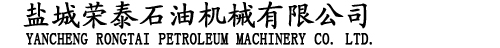 鹽城榮泰石油機械有限公司